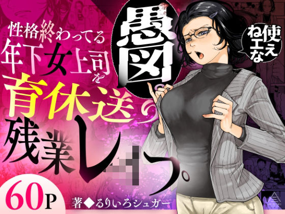 性格終わってる年下女上司を育休送り残業レ●プ｜サークル『三崎』のエロ漫画｜同人hitomi