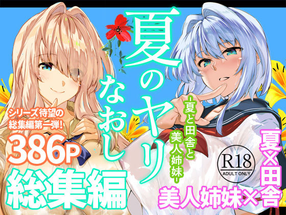 夏のヤリなおし総集編＋夏の息ヌキ｜サークル『水蓮の宿』のエロ漫画｜同人hitomi