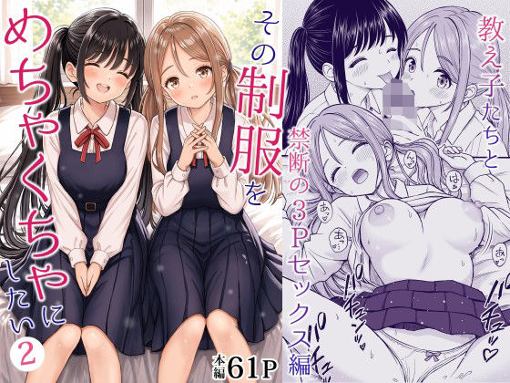 その制服をめちゃくちゃにしたい2〜教え子たちと禁断の3Pセックス編｜サークル『ことらっく』のエロ漫画｜同人hitomi