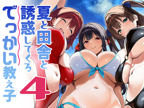 夏と田舎と誘惑してくるでっかい教え子4｜サークル『Σ-Arts』のエロ漫画｜同人hitomi