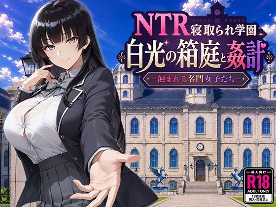NTR寝取られ学園 白光の箱庭と姦計 -蝕まれる名門女子たち-｜サークル『Yoshizou888』のエロ漫画｜同人hitomi