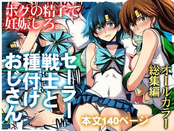 セーラー戦士と種付けおじさん｜サークル『秘密結社M』のエロ漫画｜同人hitomi