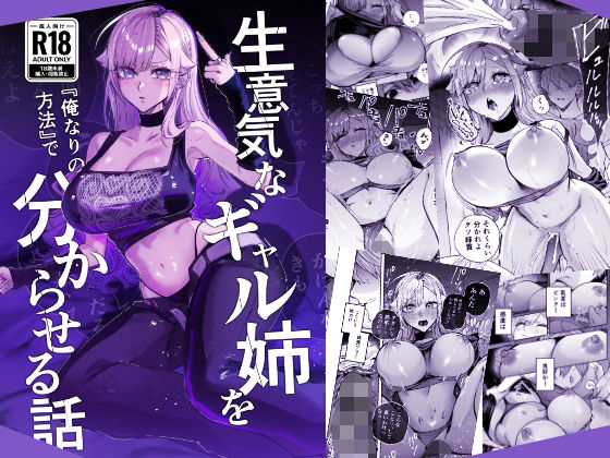 生意気なギャル姉を『俺なりの方法』で分からせる話｜サークル『おむすび堂』のエロ漫画｜同人hitomi