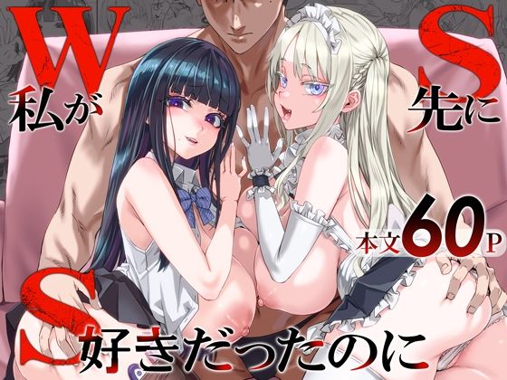 WSS〜私が先に好きだったのに〜｜サークル『Fatalpulse』のエロ漫画｜同人hitomi